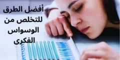 أفضل الطرق للتخلص من الوسواس الفكرى مجرب