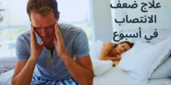 كيفية علاج ضعف الانتصاب في أسبوع مجرب وفعال