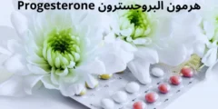 ما هو هرمون البروجسترون Progesterone فوائده وأضراره