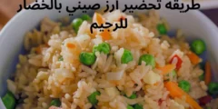 طريقة تحضير أرز صيني بالخضار للرجيم