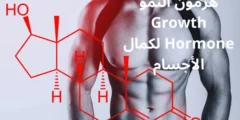 فوائد هرمون النمو Growth Hormone لكمال الأجسام وأضراره