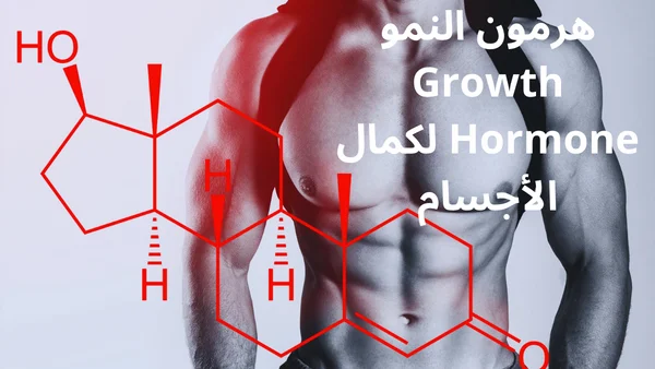 فوائد هرمون النمو Growth Hormone لكمال الأجسام وأضراره