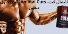 انيمال كت Animal Cuts أقوي حارق دهون فوائده وأضراره