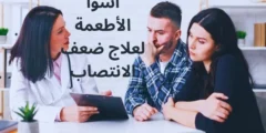 أسوأ الأطعمة لعلاج ضعف الانتصاب