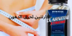 فوائد وأضرار الكارنتين لحرق الدهون وبناء العضلات