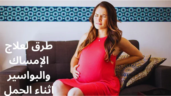 10 طرق لعلاج الإمساك والبواسير اثناء الحمل مجربة وفعالة
