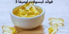 ما هي فوائد كبسولات أوميغا 3؟ وماهى أضراره؟