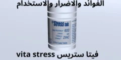 اقراص فيتا ستريس vita stress الفوائد والاضرار والاستخدام