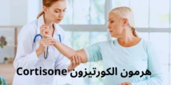 هرمون الكورتيزون Cortisone: فوائده واضراره واستخدامه