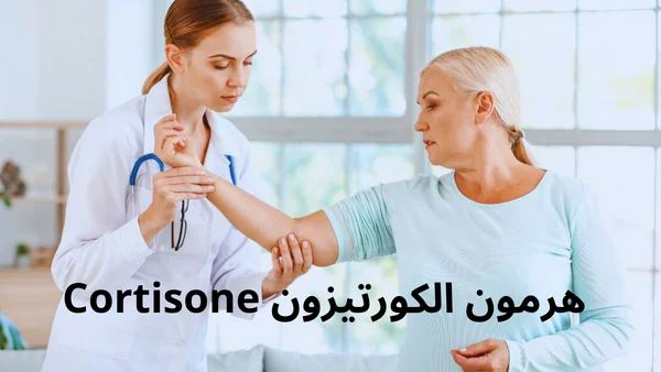 هرمون الكورتيزون Cortisone: فوائده واضراره واستخدامه