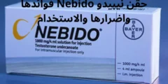 حقن نيبيدو Nebido فوائدها واضرارها والاستخدام