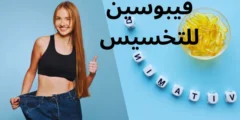 فيبوسين للتخسيس: فوائده وأضراره والاستخدام