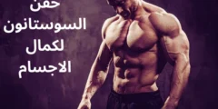 فوائد حقن السوستانون لكمال الاجسام واضرارها