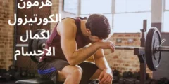 فوائد هرمون الكورتيزول Cortisol لكمال الاجسام واضراره