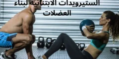 الستيرويدات الابتنائية لبناء العضلات الفوائد والاضرار