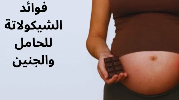 6 من فوائد الشيكولاتة للحامل وللجنين