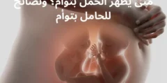 متى يظهر الحمل بتوأم؟ ونصائح للحامل بتوأم