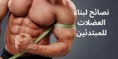 نصائح لبناء العضلات للمبتدئين بشكل صحى