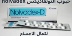 حبوب النولفاديكس nolvadex لكمال الاجسام: الجرعة وطريقة الاستخدام والاضرار