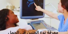 متى يظهر نوع الجنين فى الحمل ذكر أم أنثى؟