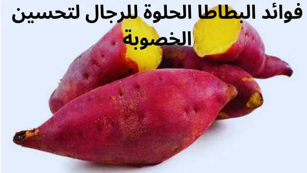 فوائد البطاطا الحلوة للرجال لتحسين الخصوبة