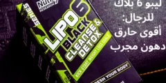 ليبو 6 بلاك للرجال Lipo-6-black: أقوى حارق دهون مجرب وفعال