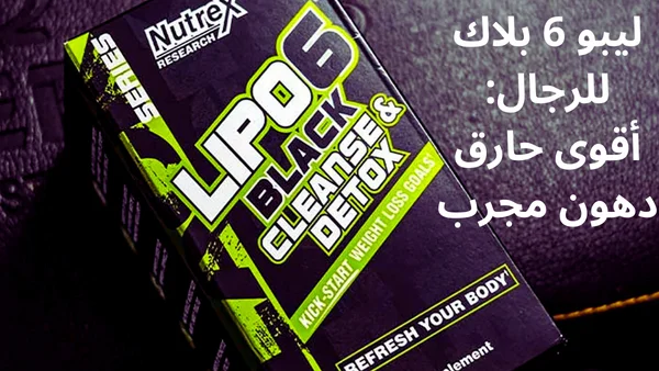 ليبو 6 بلاك للرجال Lipo-6-black