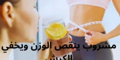 مشروب ينقص الوزن ويخفي الكرش: طرق التحضير والاستخدام