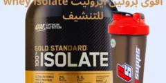 اقوى بروتين ايزوليت whey isolate للتنشيف ومنع الهدم العضلى