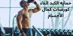 أفضل الادوية لحمايه الكبد اثناء كورسات كمال الأجسام