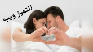 أقوى الكلمات التي تثير الرجل أثناء الجماع بالعامية