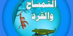 قصة التمساح والقرد للاطفال