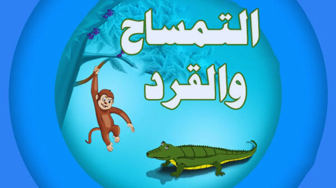 قصة التمساح والقرد للاطفال