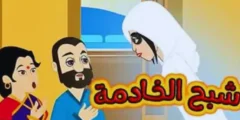 قصة الشبح تحمي الخادمة للاطفال