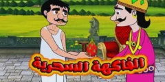 قصة الفاكهة السحرية