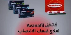 دواء أفانافيل Avanafil لعلاج ضعف الانتصاب