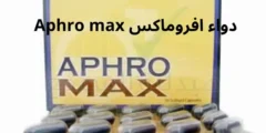 دواء افروماكس Aphro max لعلاج سرعة القذف والعجز الجنسى