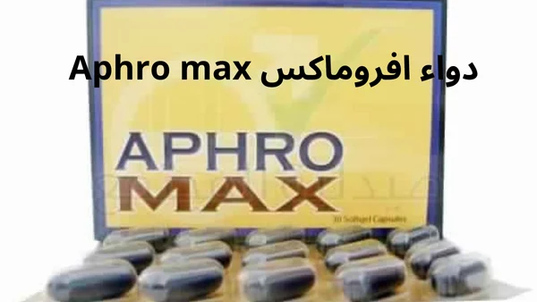 دواء افروماكس Aphro max لعلاج سرعة القذف والعجز الجنسى