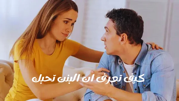 كيف تجعل الفتاة تحبك