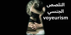 التلصص الجنسي voyeurism علاجه وطرق الوقاية