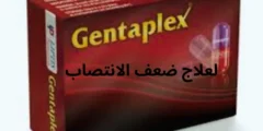 دواء جنتابلكس Gentaplex لعلاج ضعف الانتصاب