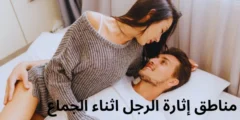 تعرفى على مناطق إثارة الرجل اثناء الجماع