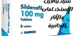 سيلدينافيل Sildenafil: الاستخدامات والآثار الجانبية