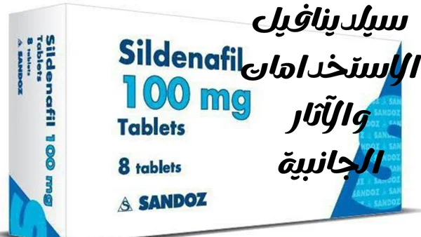سيلدينافيل Sildenafil: الاستخدامات والآثار الجانبية
