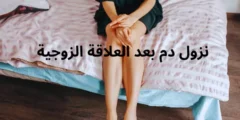 هل نزول دم بعد العلاقة الزوجية يدل على الحمل؟