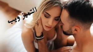 أقوى الكلمات التي تثير الرجل أثناء الجماع بالعامية