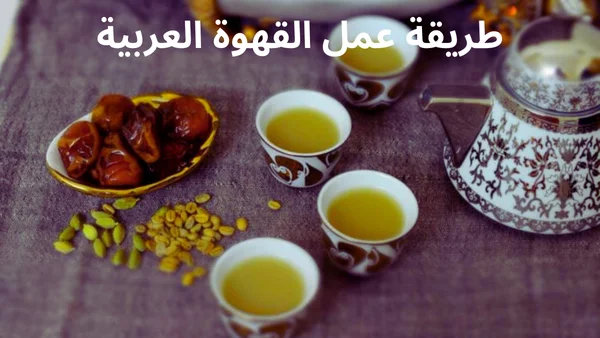 طريقة عمل القهوة العربية