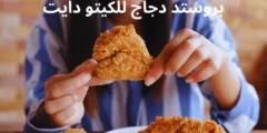 بروستد دجاج للكيتو دايت