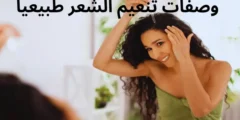 وصفات تنعيم الشعر طبيعيا