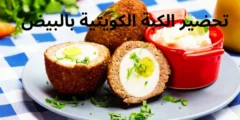 طريقة تحضير الكبة الكويتية بالبيض